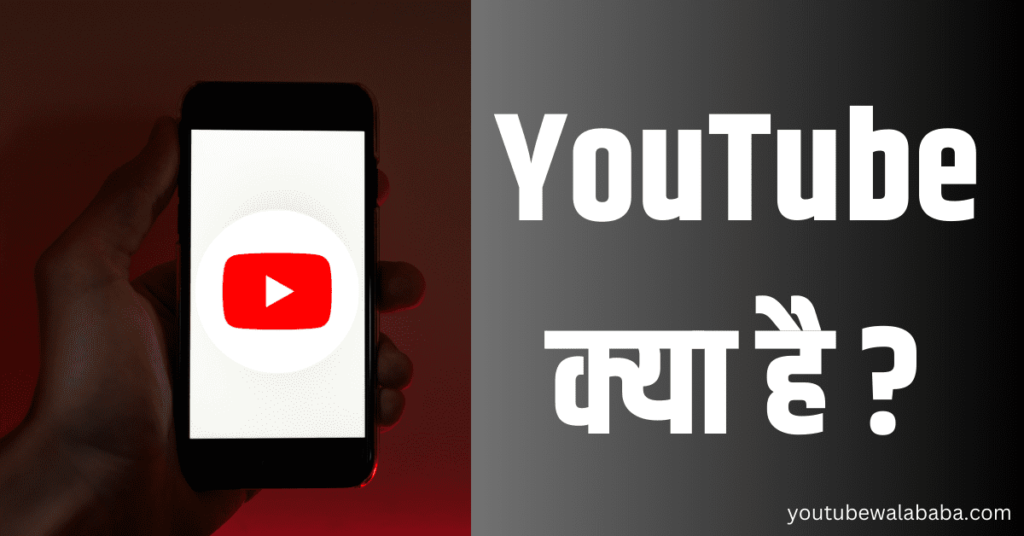 YouTube क्या है