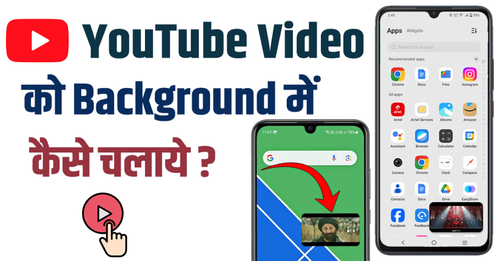 YouTube को Background में कैसे चलाए
