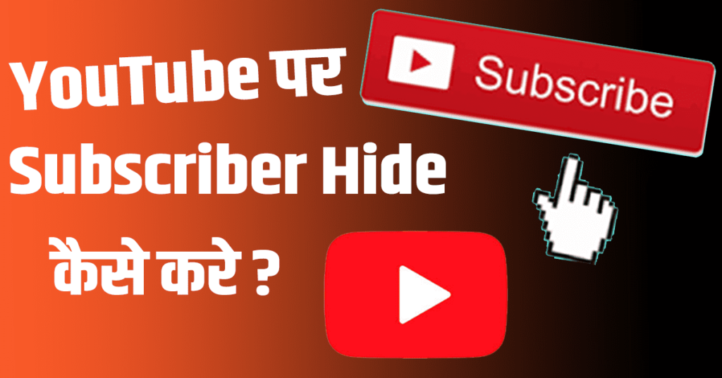 YouTube पर Subscriber Hide कैसे करे