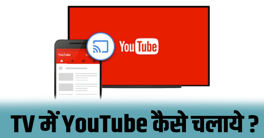 TV पर Youtube कैसे चलाये