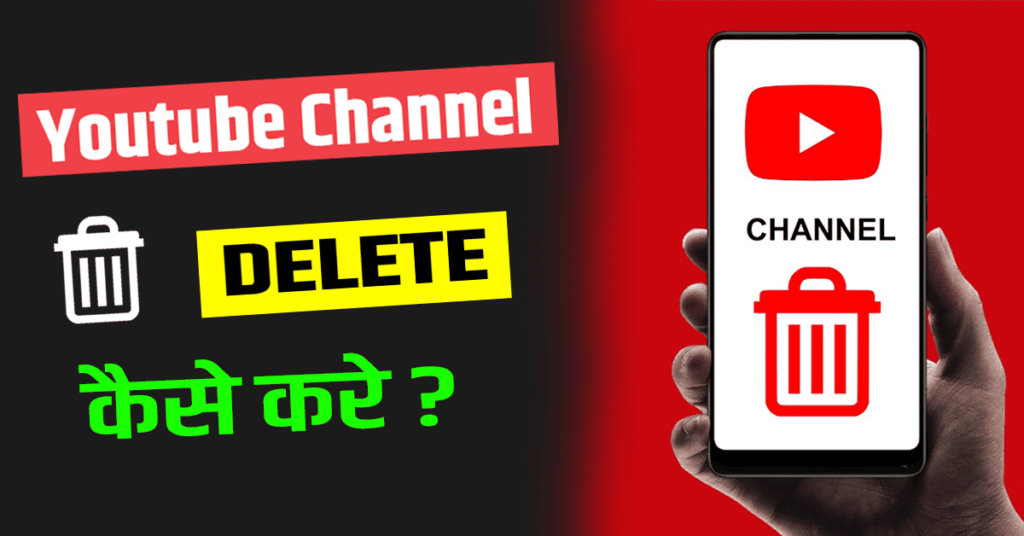 Youtube Channel Delete कैसे करे