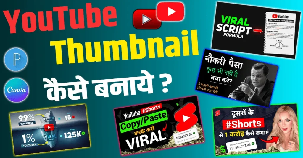 Youtube Thumbnail कैसे बनाए