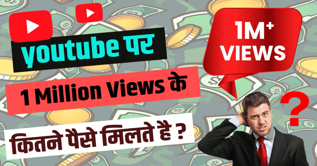 YouTube पर 1 Million Views के कितने पैसे मिलते है