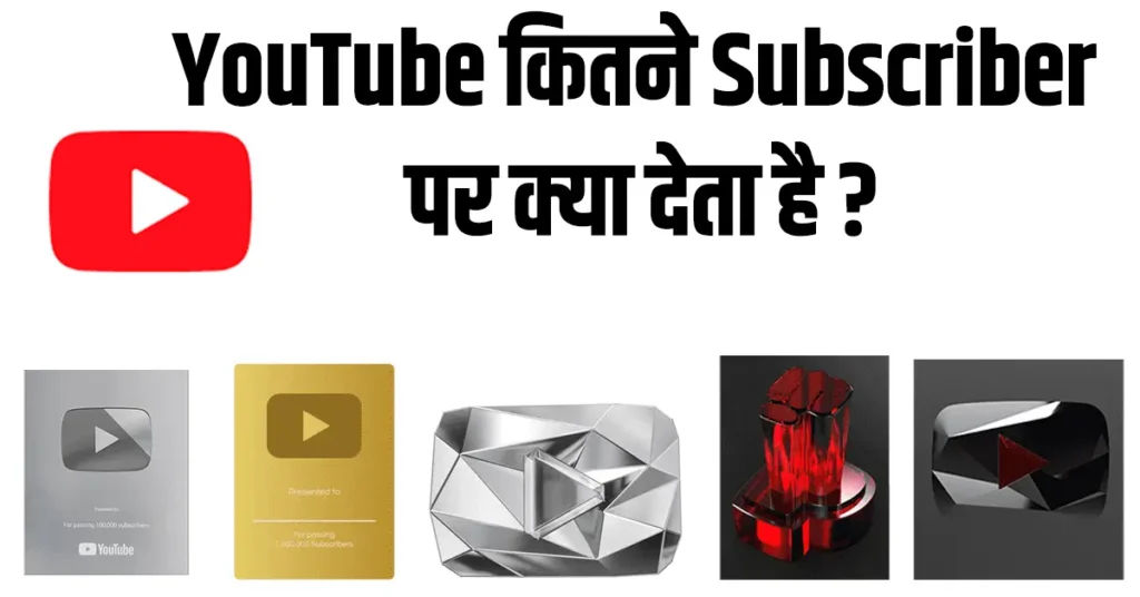 YouTube कितने Subscriber पर क्या देता है