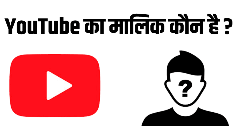 YouTube का मालिक कौन है