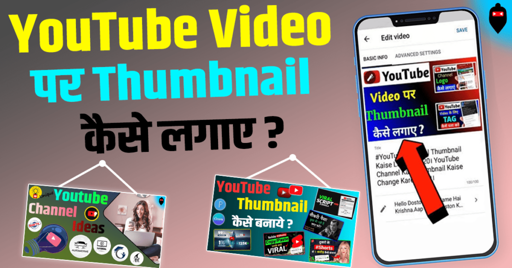 YouTube Video में Thumbnail कैसे लगाए