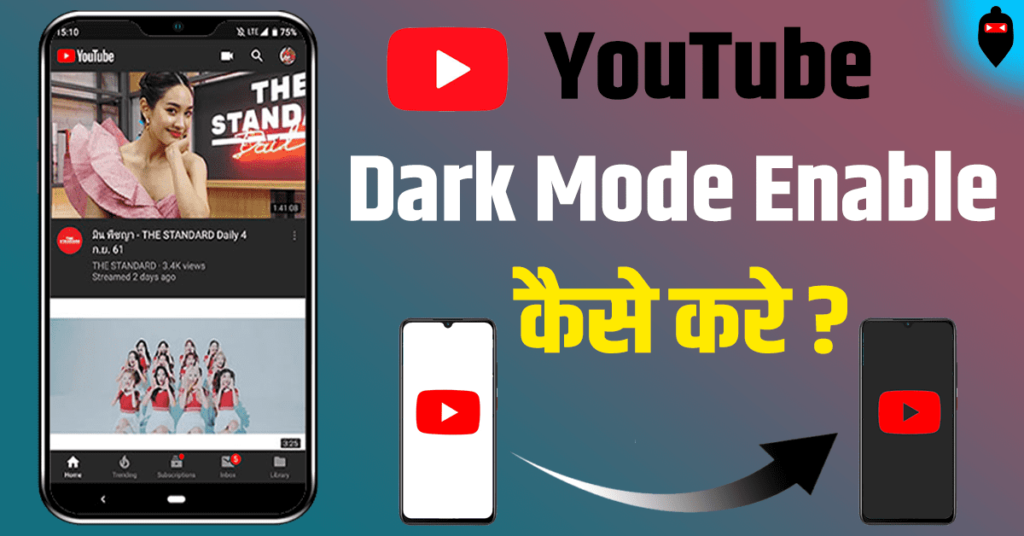 YouTube Dark Mode Enable कैसे करे?