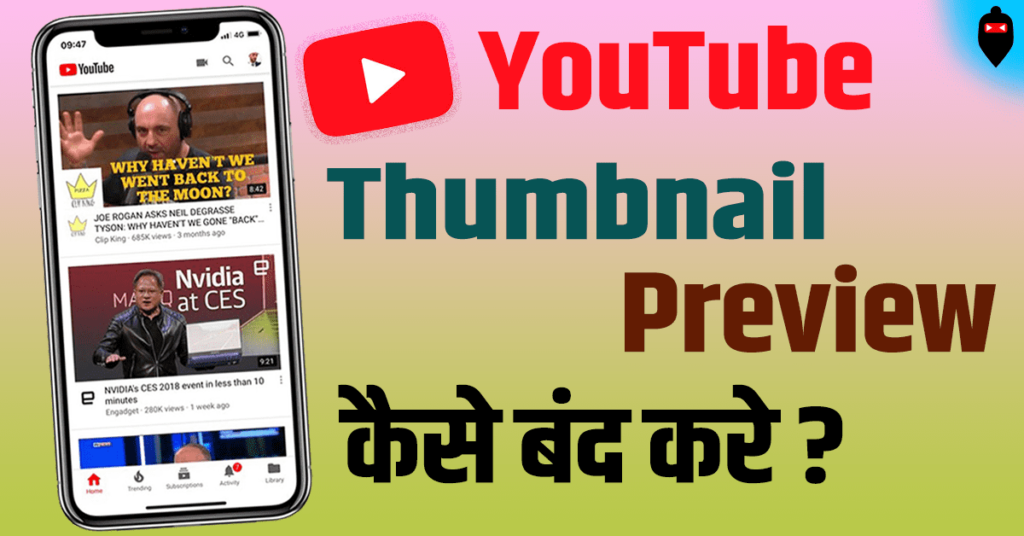 YouTube Thumbnail Preview कैसे बंद करे?