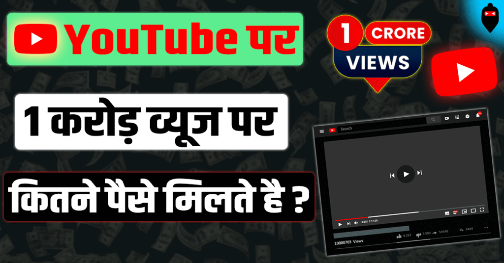 1 करोड़ व्यूज पर कितने पैसे मिलते है