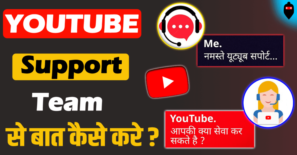 YouTube Support Team से बात कैसे करे