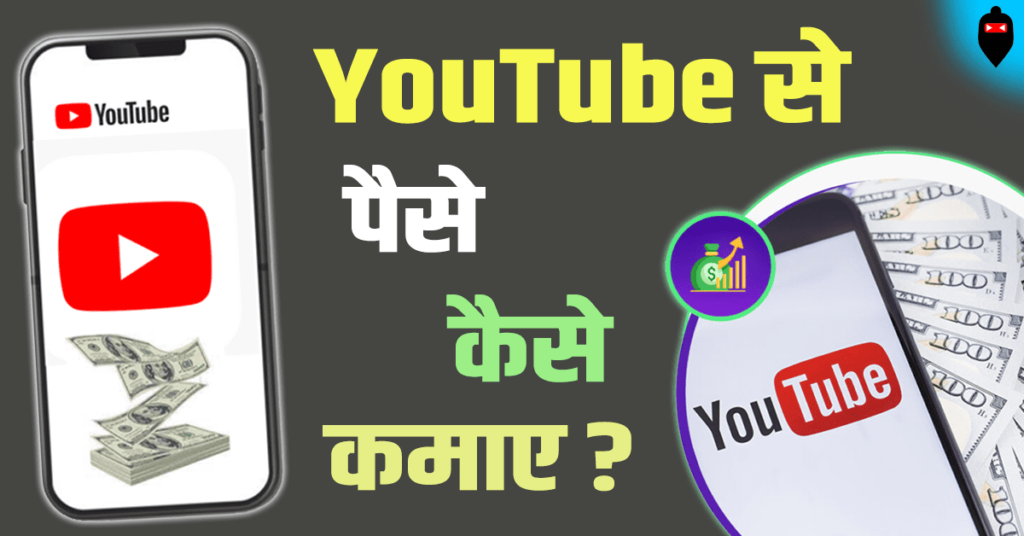 YouTube Se Paise Kaise Kamaye