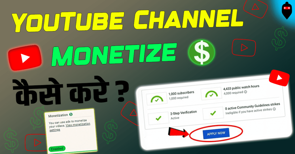 YouTube Channel Monetize Kaise Kare