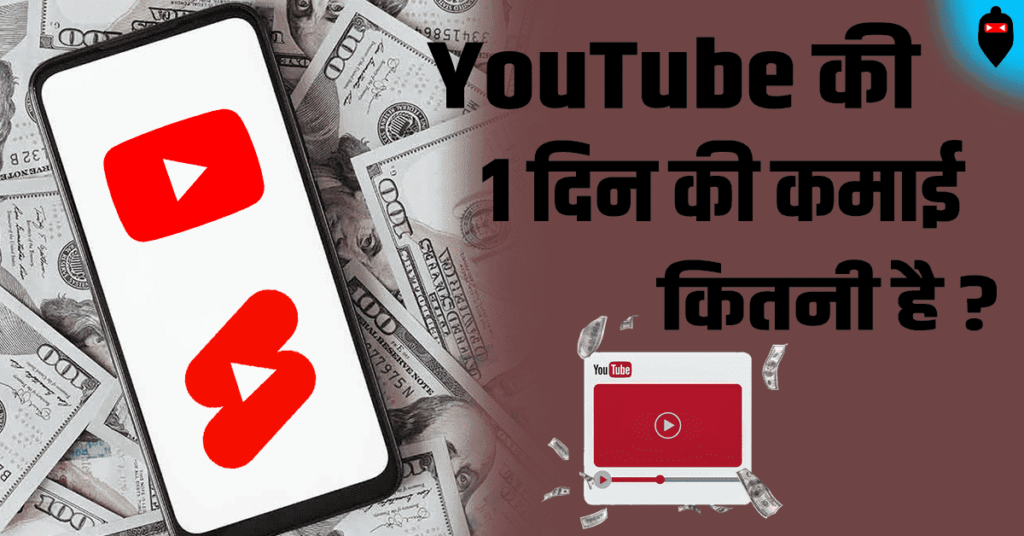 YouTube की 1 दिन की कमाई कितनी है?