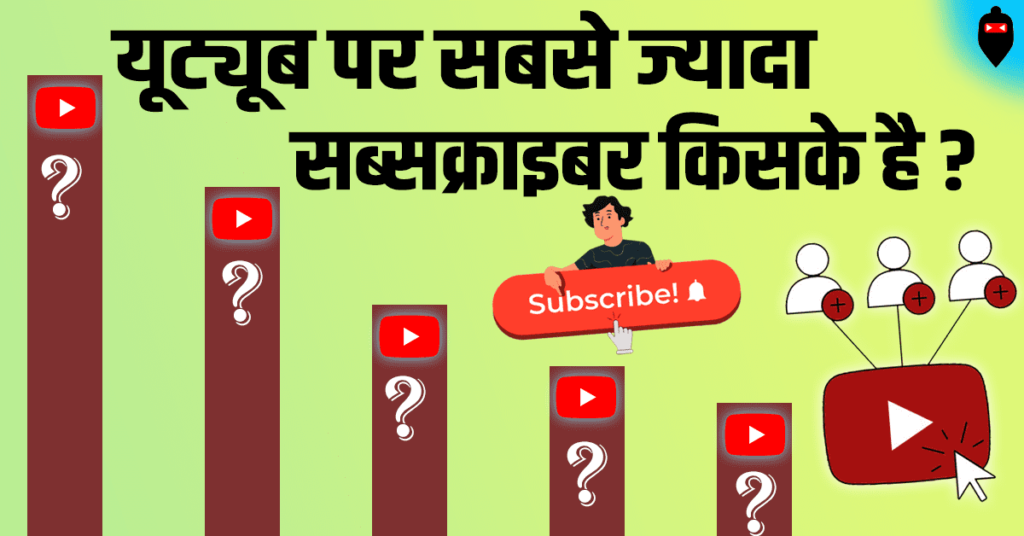 YouTube Par Sabse Jyada Subscriber Kiske Hai