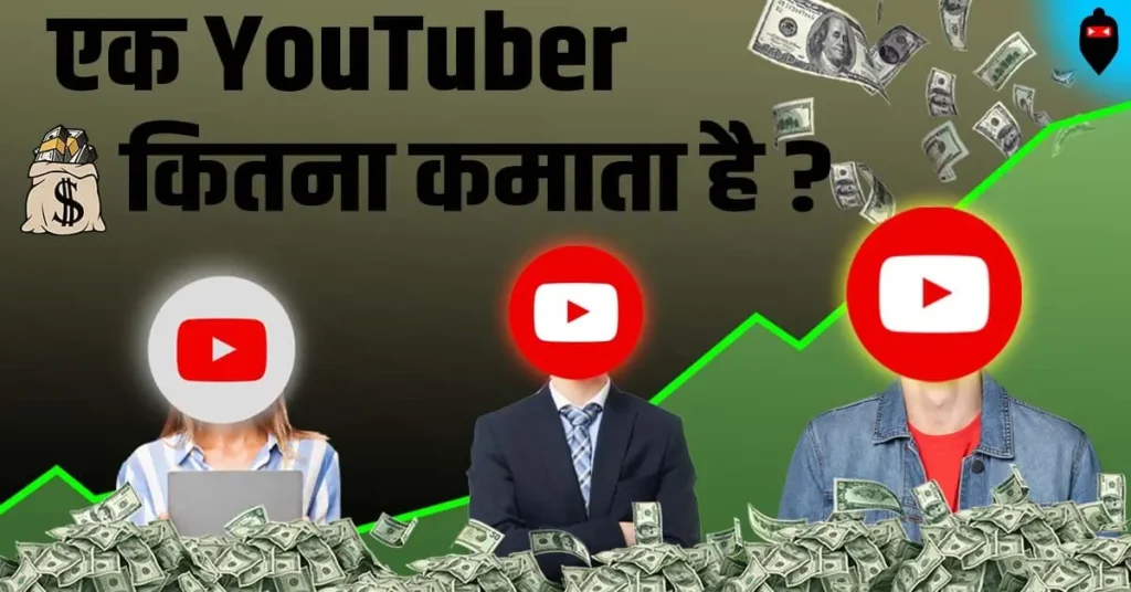 Ek YouTuber Kitna Kamata Hai