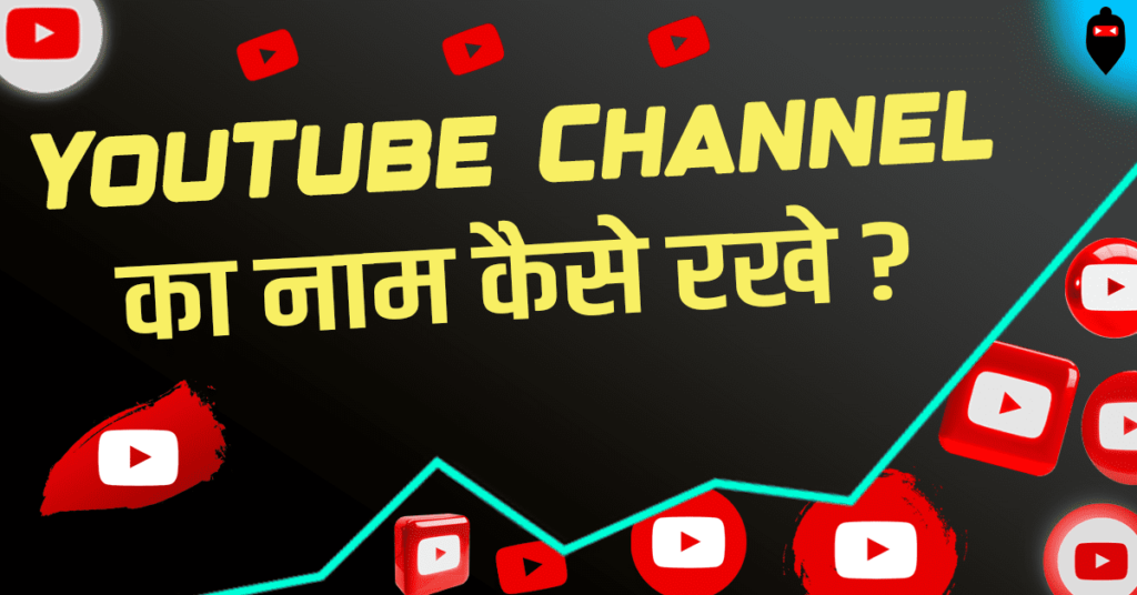 YouTube Channel Ka Naam Kaise Rakhe
