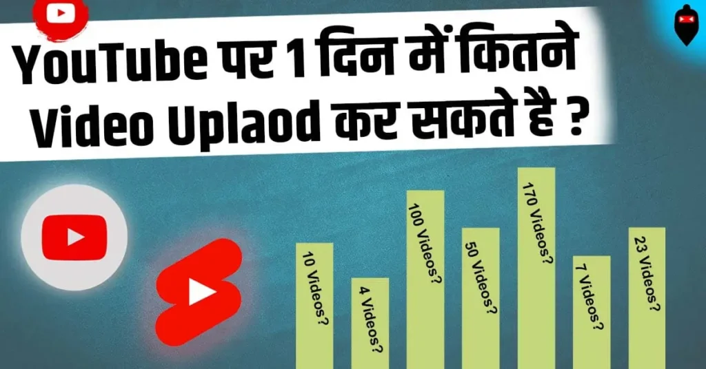YouTube पर 1 दिन में कितने Video Upload कर सकते है?
