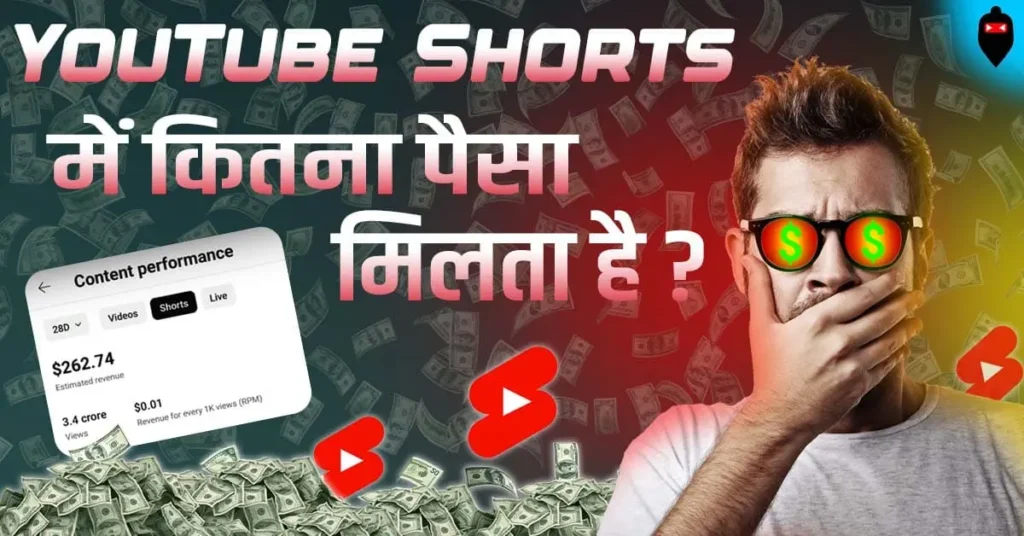 YouTube Shorts Me Kitna Paisa Milta Hai