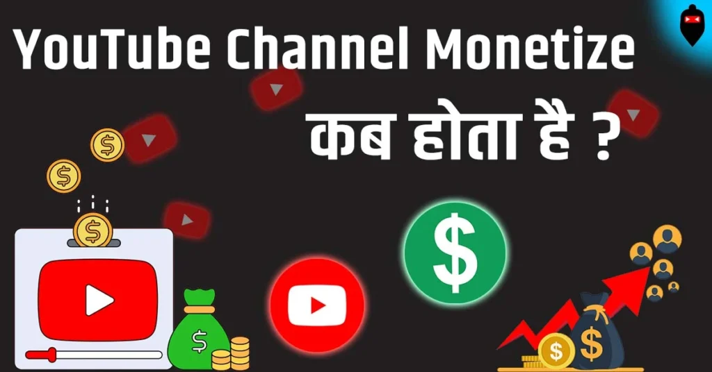 YouTube Channel Monetize Kab Hota Hai