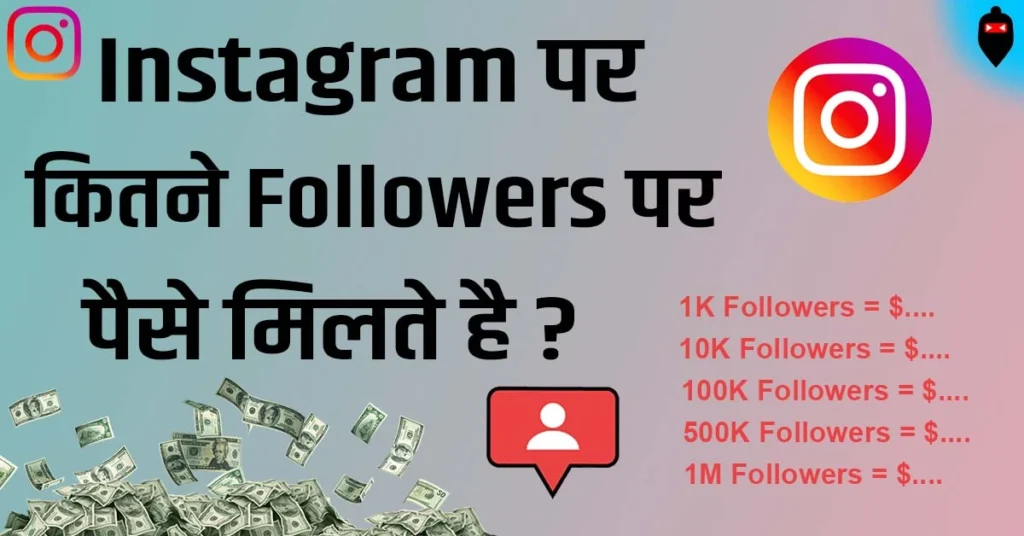 Instagram Par Kitne Followers Par Paise Milte Hai