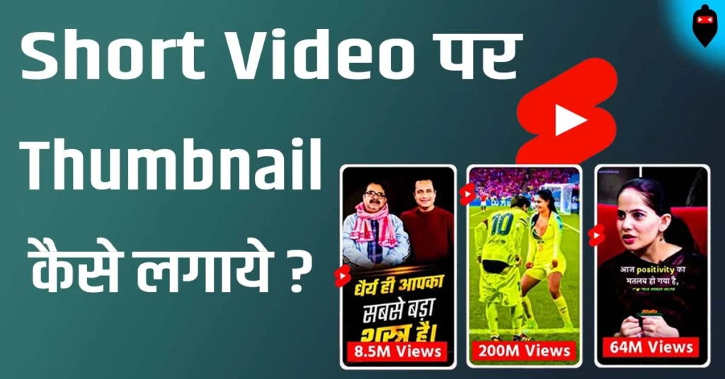 Short Video Par Thumbnail Kaise Lagaye