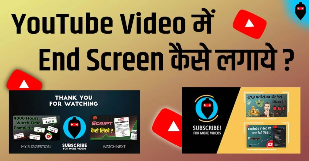YouTube Video Me End Screen Kaise Lagaye