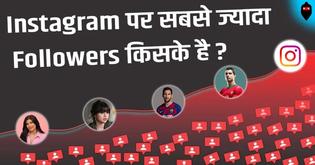 इंस्टाग्राम पर सबसे ज्यादा फॉलोअर्स किसके है