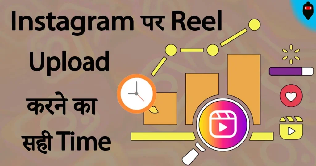 Instagram पर Reel Upload करने का सही Time
