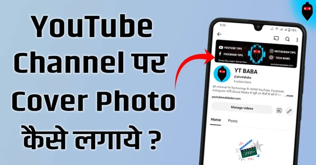YouTube Par Cover Photo Kaise Lagaye