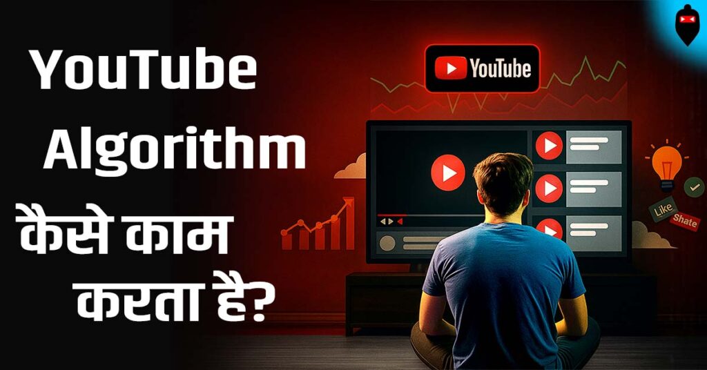 YouTube Algorithm कैसे काम करता है?