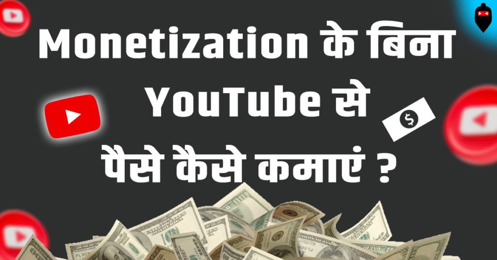 Monetization Ke Bina YouTube Se Paise Kaise Kamaye