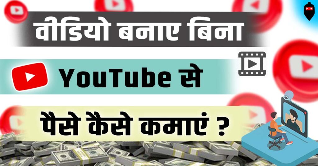 Bina Video Banaye Paise Kaise Kamaye