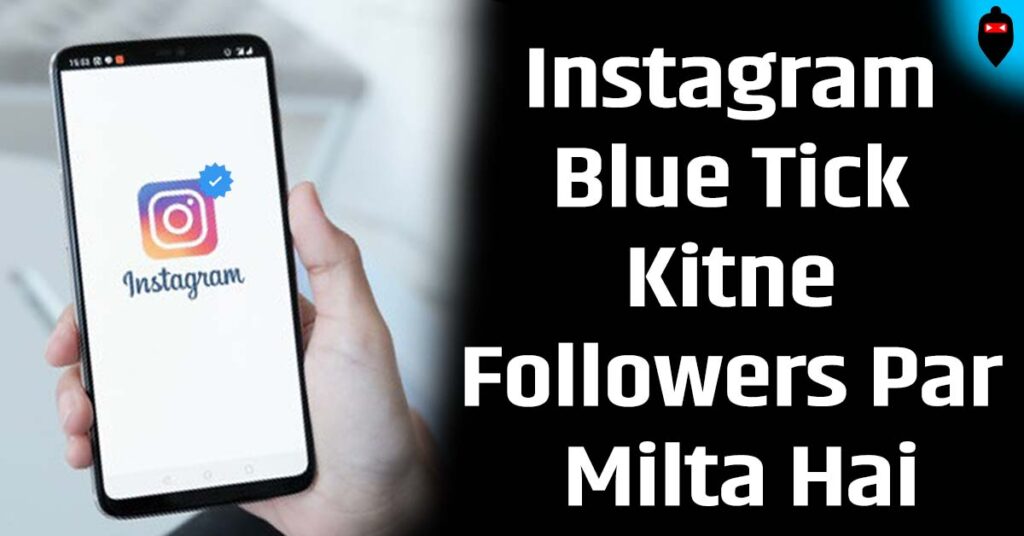 Instagram Blue Tick Kitne Followers Par Milta Hai