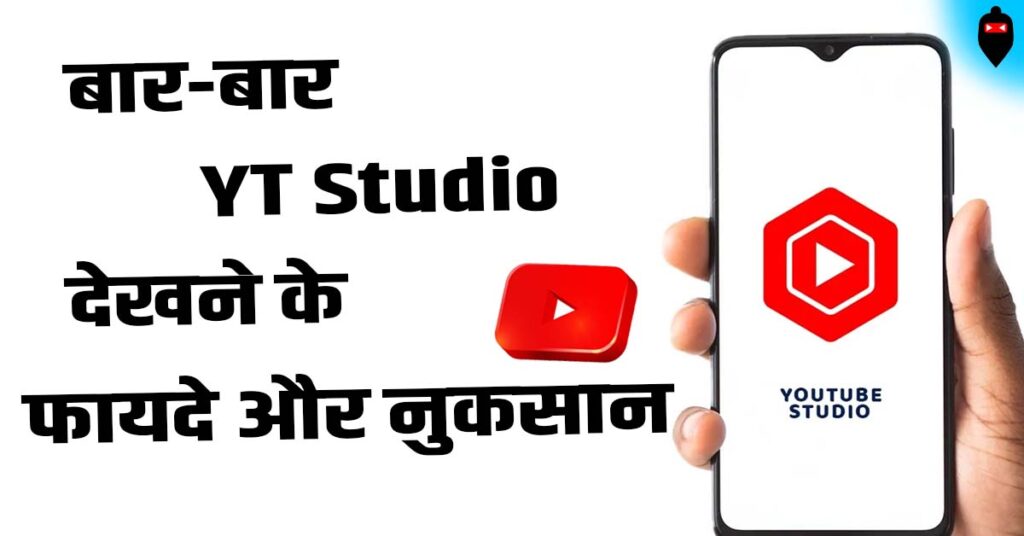 YouTube Studio देखने के फायदे और नुकसान 