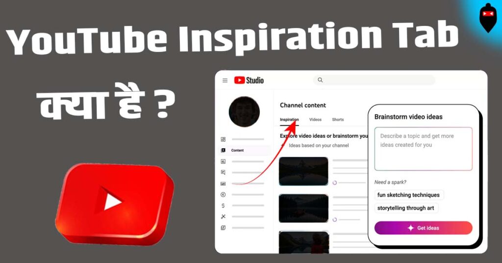 YouTube Inspiration Tab क्या है