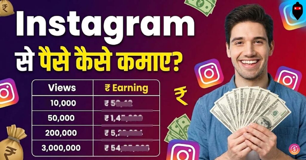 Instagram Se Paise Kaise Kamaye